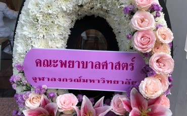 คณะพยาบาลศาสตร์ จุฬาลงกรณ์มหาวิทยาลัย ... Image 1