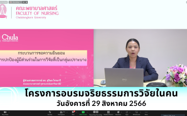 คณะพยาบาลศาสตร์ จัดโครงการอบรมจริยธรรมการวิจัยในคน พารามิเตอร์รูปภาพ 17