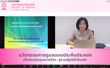 คณะพยาบาลศาสตร์ จัดประชุมวิชาการออนไลน์ เรื่อง ... พารามิเตอร์รูปภาพ 34