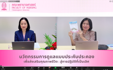 คณะพยาบาลศาสตร์ จัดประชุมวิชาการออนไลน์ เรื่อง ... พารามิเตอร์รูปภาพ 36